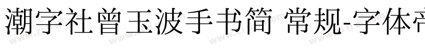 潮字社曾玉波手书简 常规字体转换